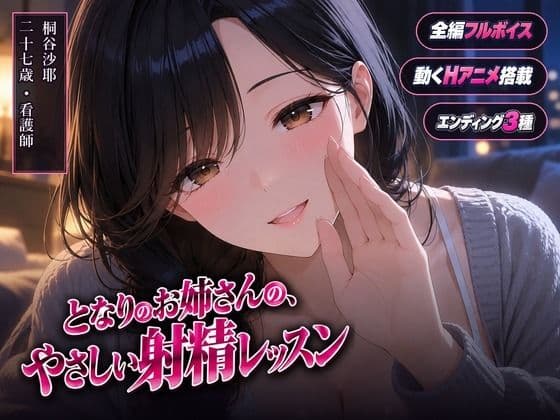 となりのお姉さんの、やさしい射精レッスン
