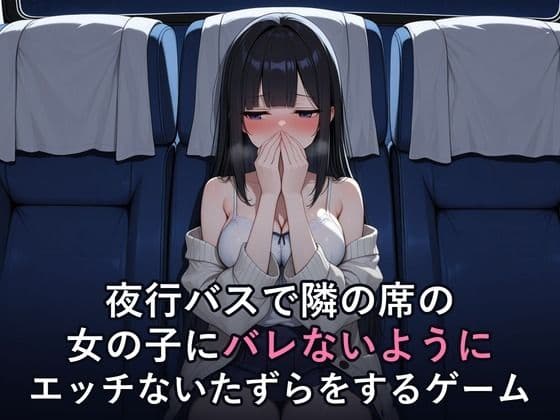 夜行バスで隣の席の女の子にバレないようにエッチないたずらをするゲーム