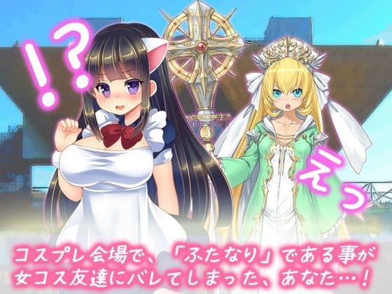 ふたなり射精我慢｜女コス友達に罰としておチンポ、シゴかれる！ サンプル1