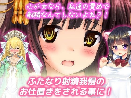 ふたなり射精我慢｜女コス友達に罰としておチンポ、シゴかれる！ サンプル2