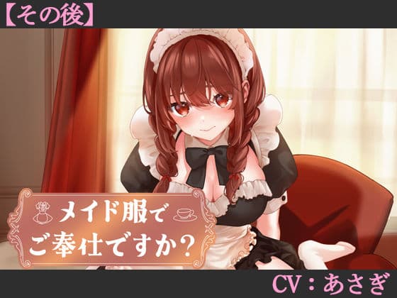 【CV:あさぎ】メイド服でご奉仕ですか？【その後】【シチュエーションボイス】