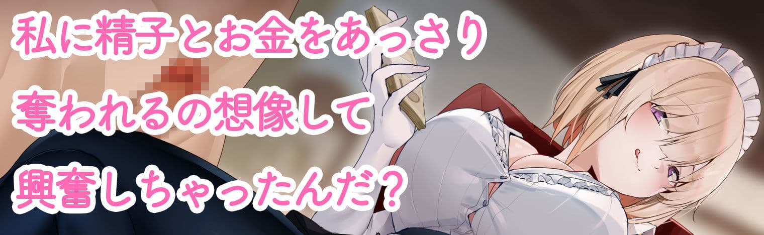 新人メイドに誘惑されて貢ぎマゾになる〜お金を搾り取られる幸せ〜 サンプル2
