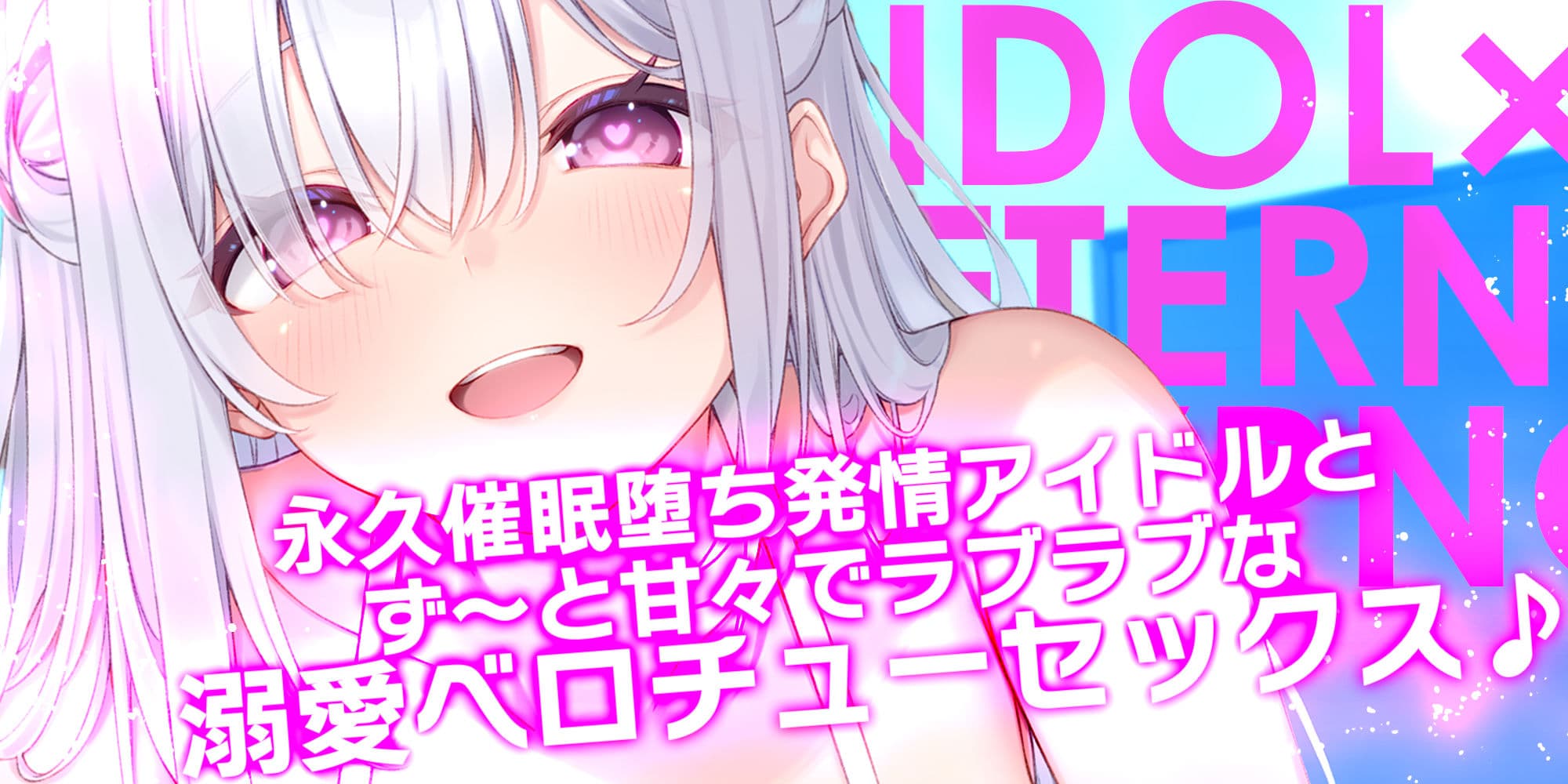 ！！Live2D同梱！！【ベロチュー特化】大人気アイドル×溺愛催◯  〜催◯解除なしの永久ラブラブ密着孕ませえっち〜 サンプル1