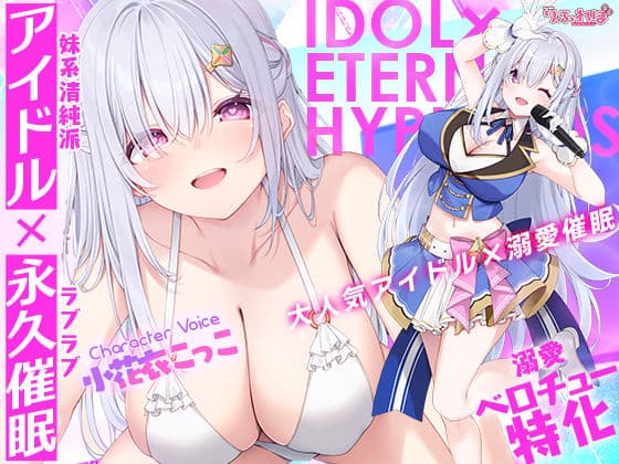 ！！Live2D同梱！！【ベロチュー特化】大人気アイドル×溺愛催◯  〜催◯解除なしの永久ラブラブ密着孕ませえっち〜
