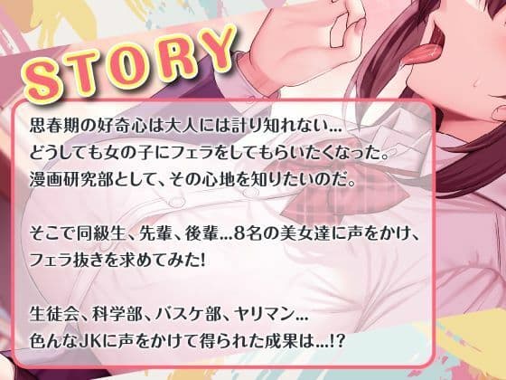 総勢?8名?のJKに童貞のボクがフェラ抜きを頼んでみたら…？ サンプル1