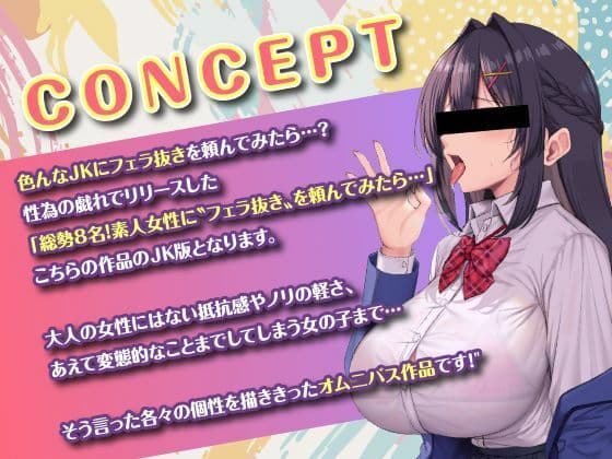 総勢?8名?のJKに童貞のボクがフェラ抜きを頼んでみたら…？ サンプル2
