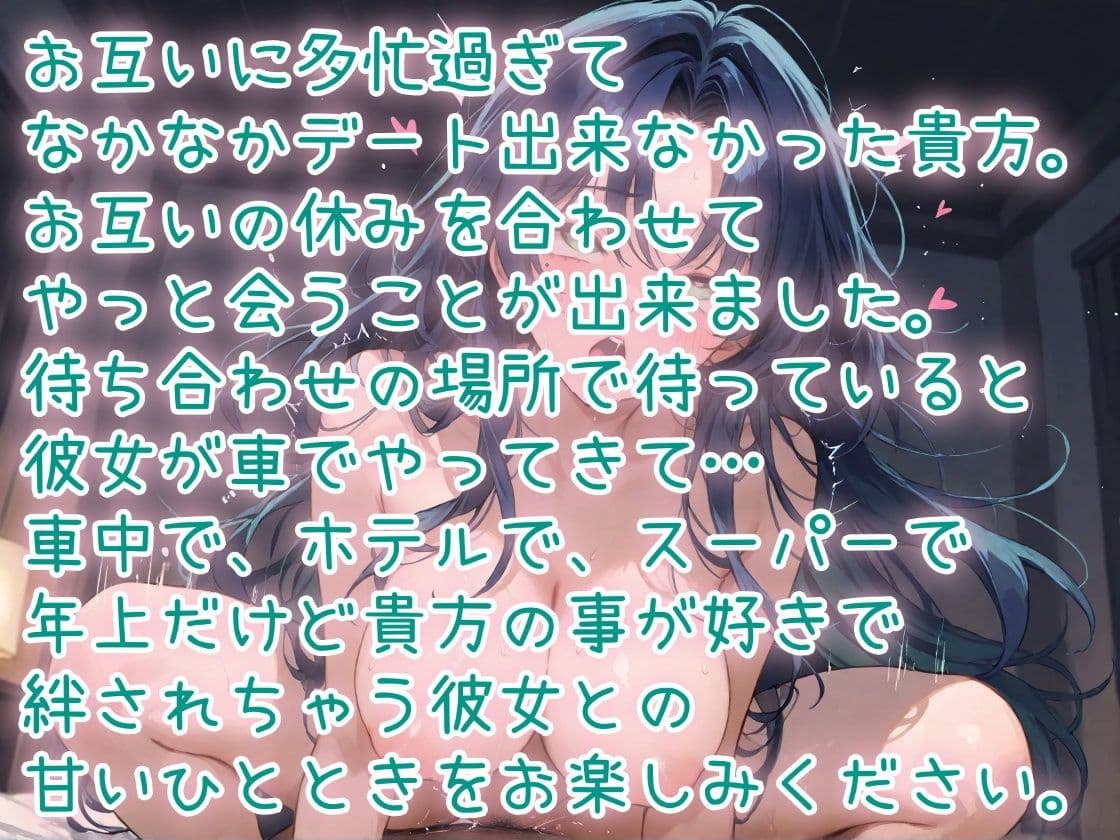 久しぶりに会った年上彼女とのドライブデート サンプル1