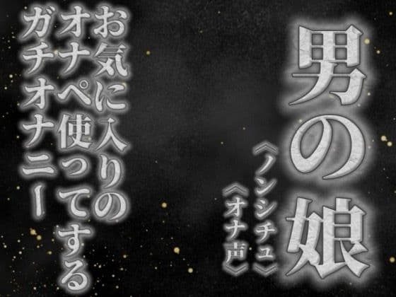 【男の娘×オナ声】リアル男の娘がお気に入りのオナペ使ってするプライベートオナニーを録音してみた。【リアル/ガチ/オナニー/喘ぎ声】
