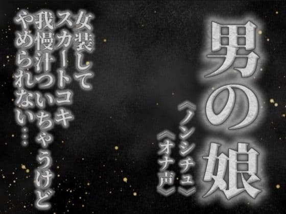 【男の娘×オナ声】リアル男の娘がスカートコキオナニー。我慢汁ついちゃうけど気持ちよくてやめられないよぉ…//【喘ぎ声/男性向け】