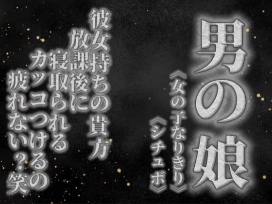 【男の娘×女の子なりきりオナサポ】彼女持ちの貴方。放課後にクラスメイトに寝取られる。彼女の前でS気取るのもうやめない…？笑【寝取られ/シチュボ/男性向け】