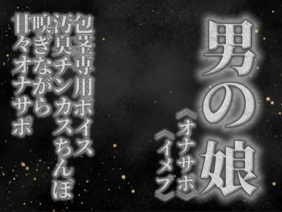 【男の娘×オナサポ】リアル男の娘が貴方の真性包茎チンカス汚臭おちんぽ嗅ぎながら甘々シコシコオナサポ【男性向け/チンカス舐め/ちん嗅ぎ/包茎専用】
