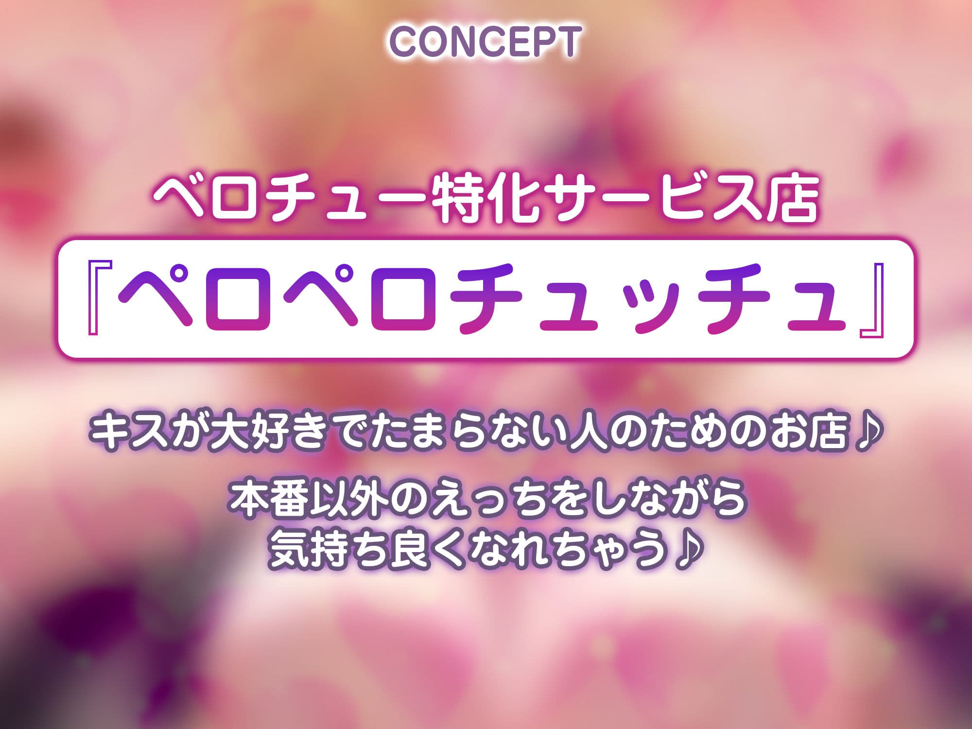 【キス舐め音特化】ベロチュー専門店『ペロペロチュッチュ』へご案内♪ 〜処女ギャルJD《九遠アズサ》は濃厚に舌を絡めて秘密の密着交尾を求める〜 サンプル2