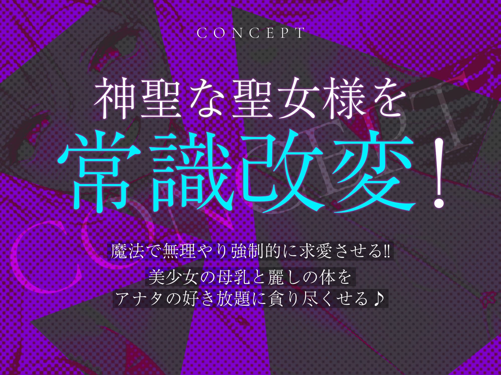 【強◯純愛】常識改変×母乳聖女  〜貞操観念を逆転させて、溺愛授乳プレイで求婚快楽堕ち〜 サンプル2
