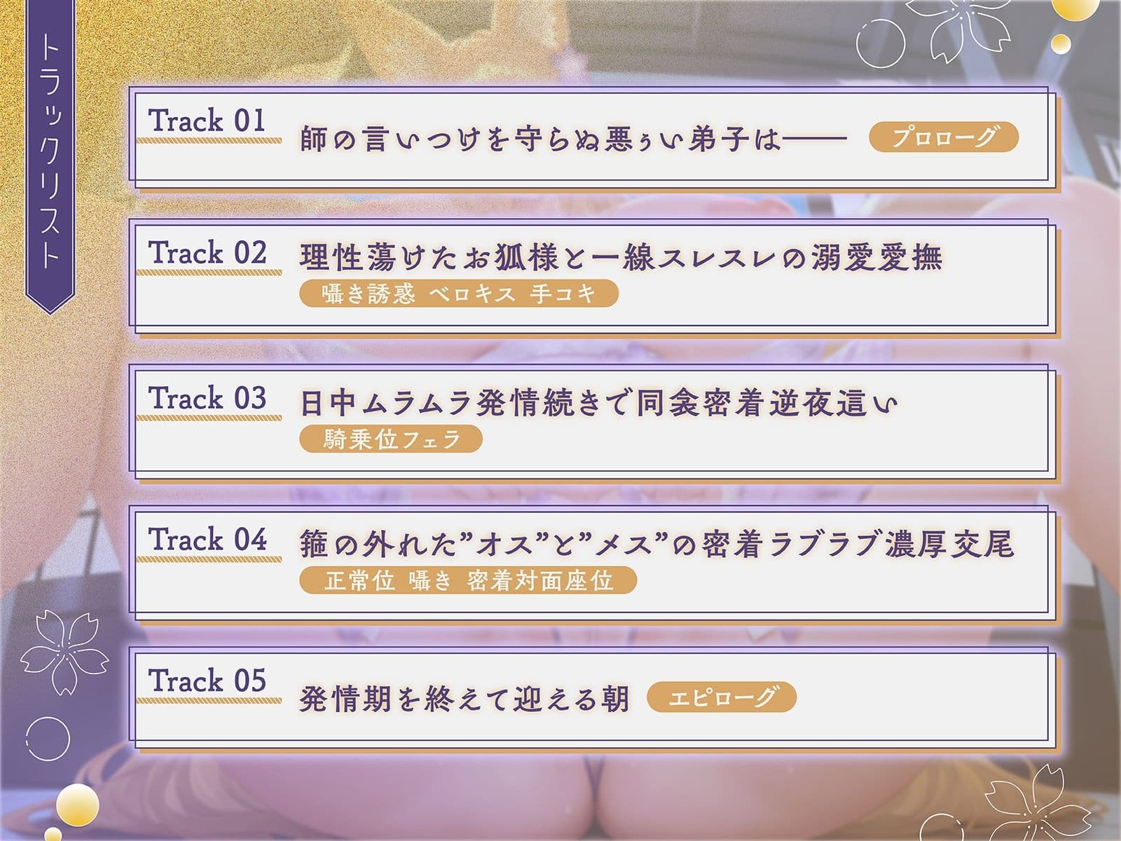 親代わりだったお狐様師匠の箍が外れました♪〜むちむちモフモフな師匠と背徳ラブラブ子作り交尾〜【KU100収録】 サンプル4