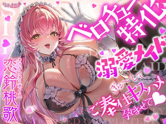 【ベロチュー特化】溺愛メイド  〜ご主人様、ぎゅ〜してご奉仕キスハメで孕ませて♪〜