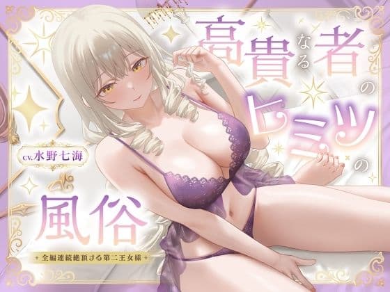 高貴なる者のヒミツの風俗_全編連続絶頂する第二王女様