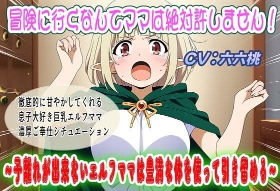 冒険に行くなんてママは絶対許しません！〜子離れが出来ないエルフママは豊満な体を使って引き留める〜