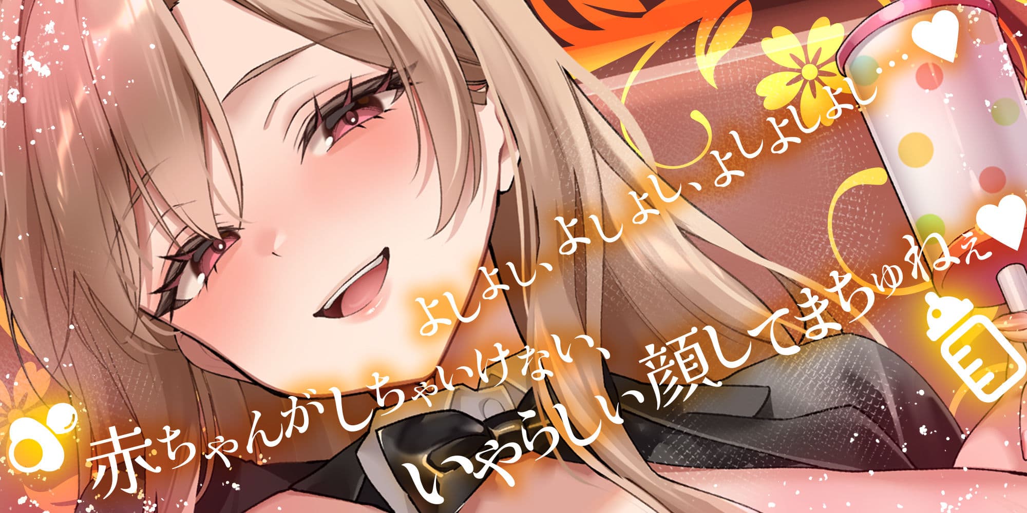 過保護すぎる逆バニーが授乳プレイで赤ちゃん堕ちさせるまで サンプル1