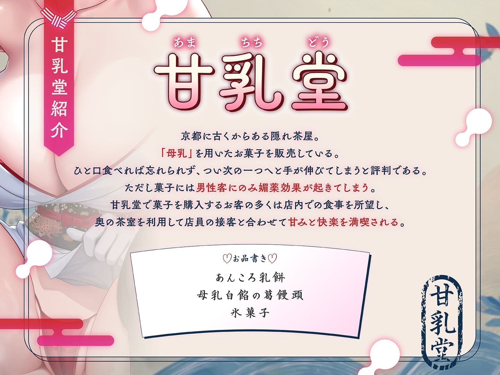 【はんなり京都弁】甘乳堂にようこそお越しやす〜ここは甘味と快楽を堪能できる母乳和菓子屋さん〜【KU100収録】 サンプル3
