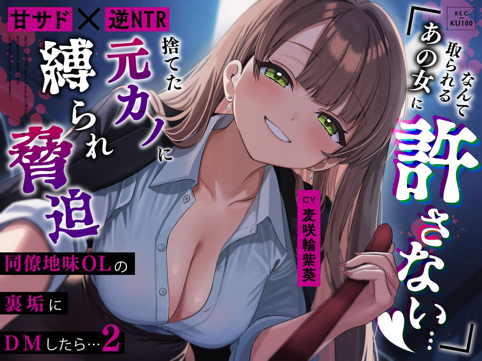 【甘サド×逆NTR】同僚地味OLの裏垢にDMしたら2…捨てた元カノに縛られ脅迫「あの女に取られるなんて絶対に許さない…（はーと）」 サンプル1