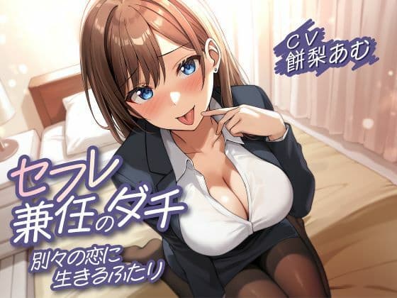セフレ兼任のダチ-別々の恋に生きるふたり-