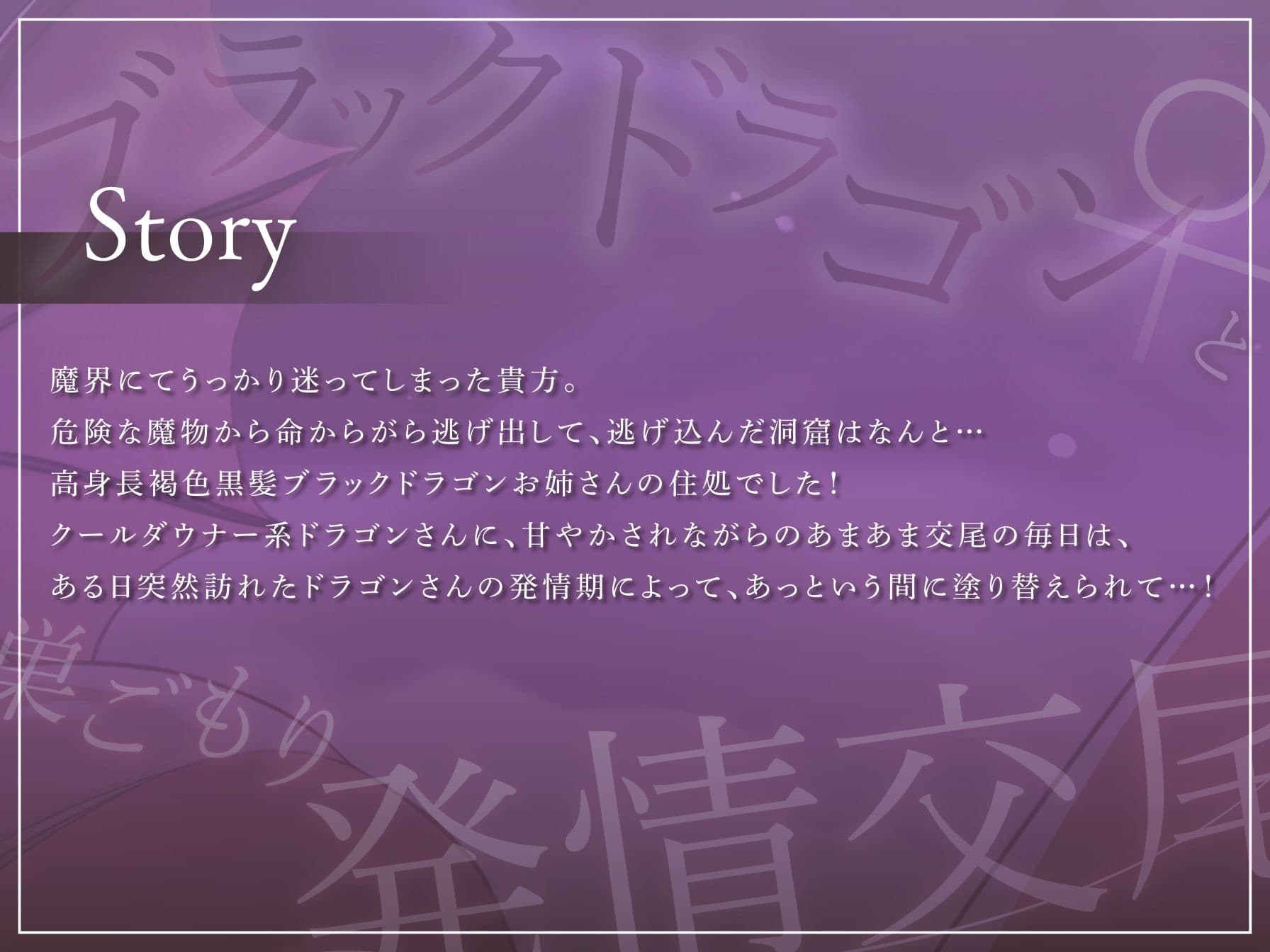 【低音ダウナー】ブラックドラゴン♀と巣ごもり発情交尾【オホ声】 サンプル3