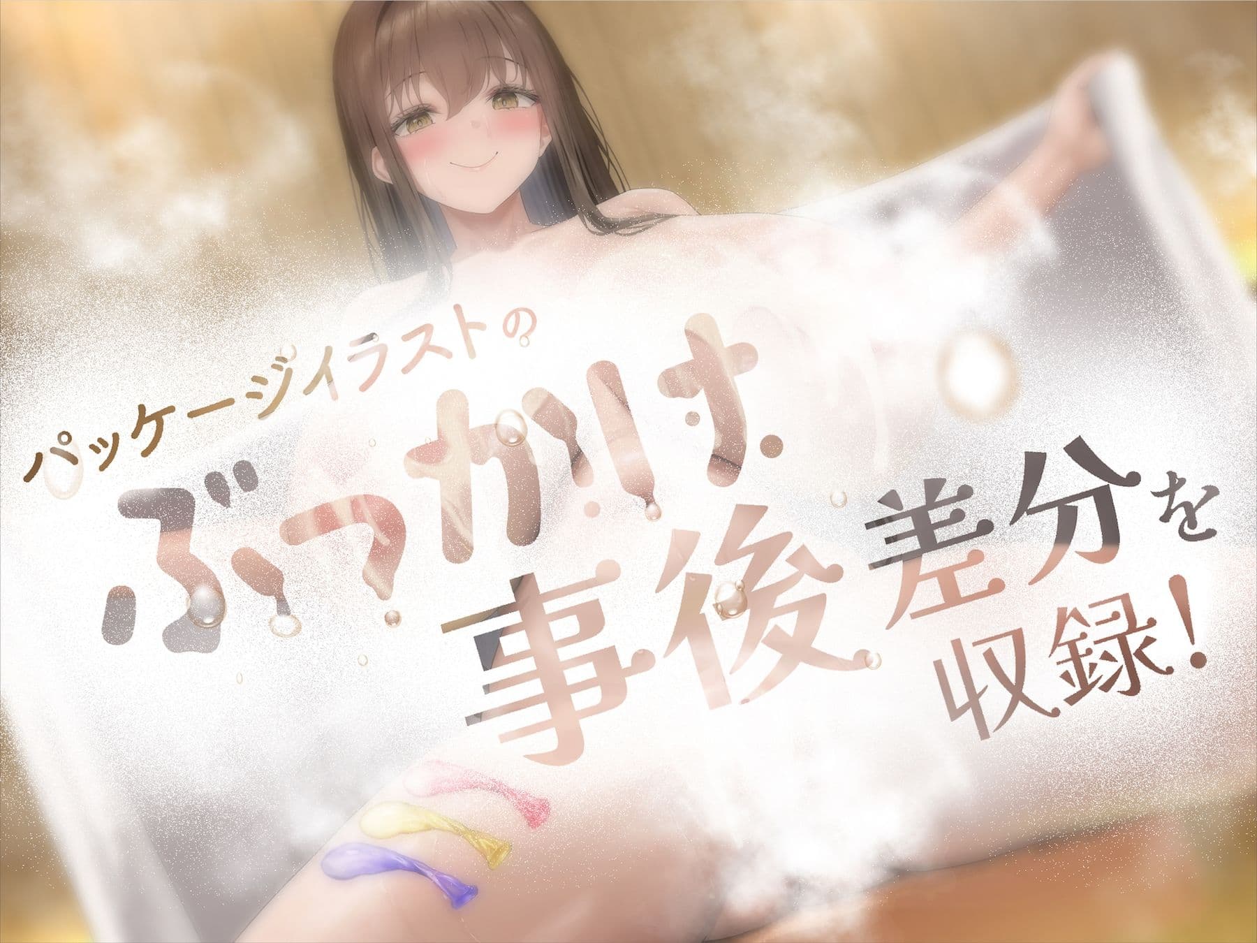 雌フェロモンサウナ 〜ゆるオホ妖艶お姉さんのドスケベ淫語施術〜 サンプル1