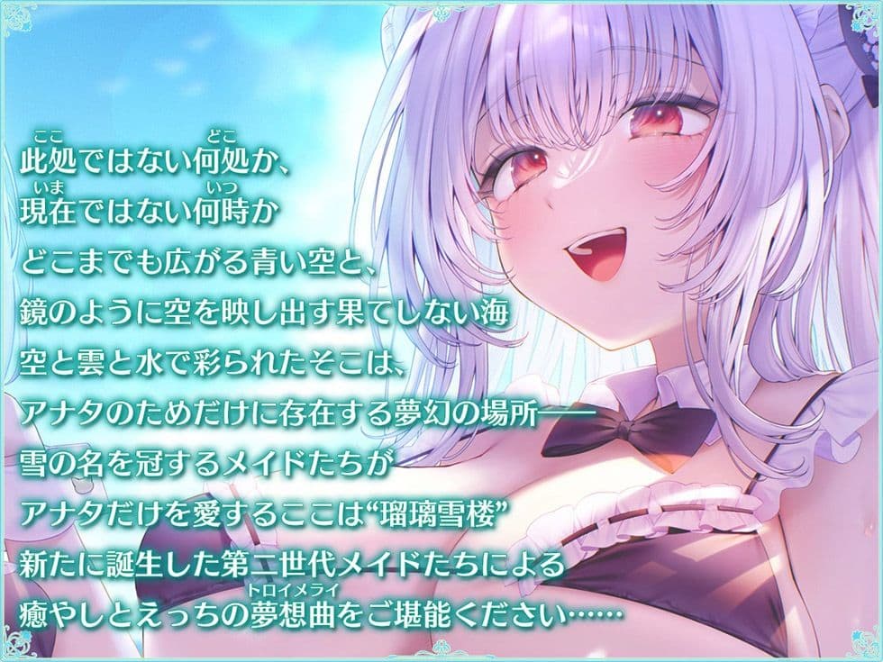 瑠璃雪楼の夢想曲 メイド長六花と見習いメイド六出の憩い【KU100ハイレゾ】 サンプル1