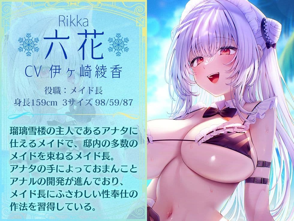 瑠璃雪楼の夢想曲 メイド長六花と見習いメイド六出の憩い【KU100ハイレゾ】 サンプル3