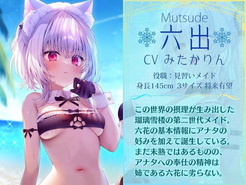瑠璃雪楼の夢想曲 メイド長六花と見習いメイド六出の憩い【KU100ハイレゾ】 サンプル4