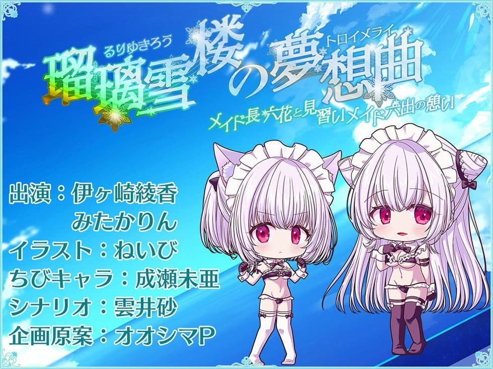 瑠璃雪楼の夢想曲 メイド長六花と見習いメイド六出の憩い【KU100ハイレゾ】 サンプル7