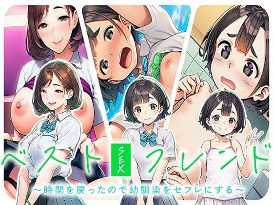 ベストセックスフレンド〜時間を戻ったので幼馴染をセフレにする〜