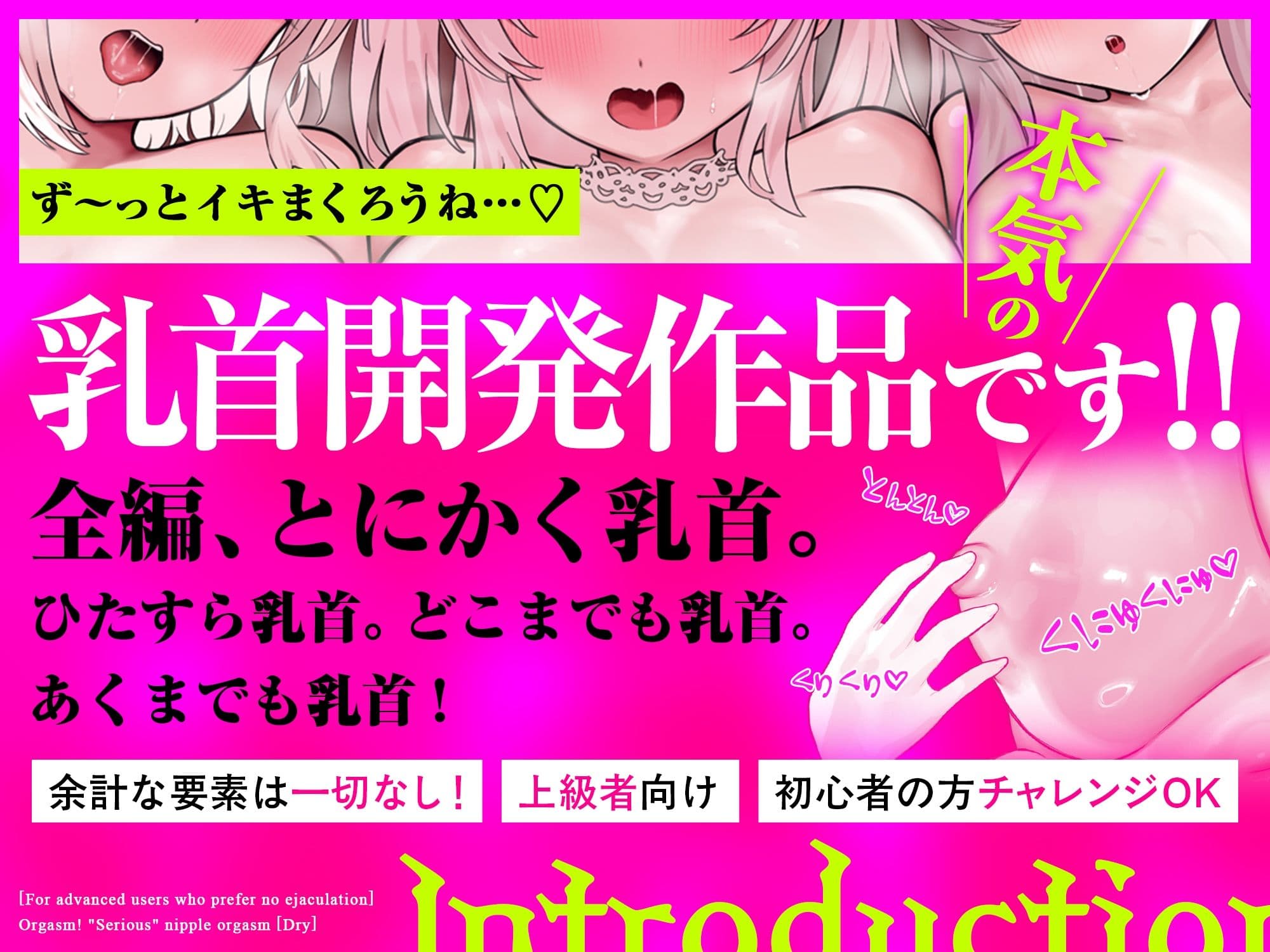 【ドライ】絶頂！「本気の」乳首オーガズム〜乳首弄りが気持ちよすぎて痙攣イキが止まらなくなる〜【射精なし上級者向け】 サンプル2