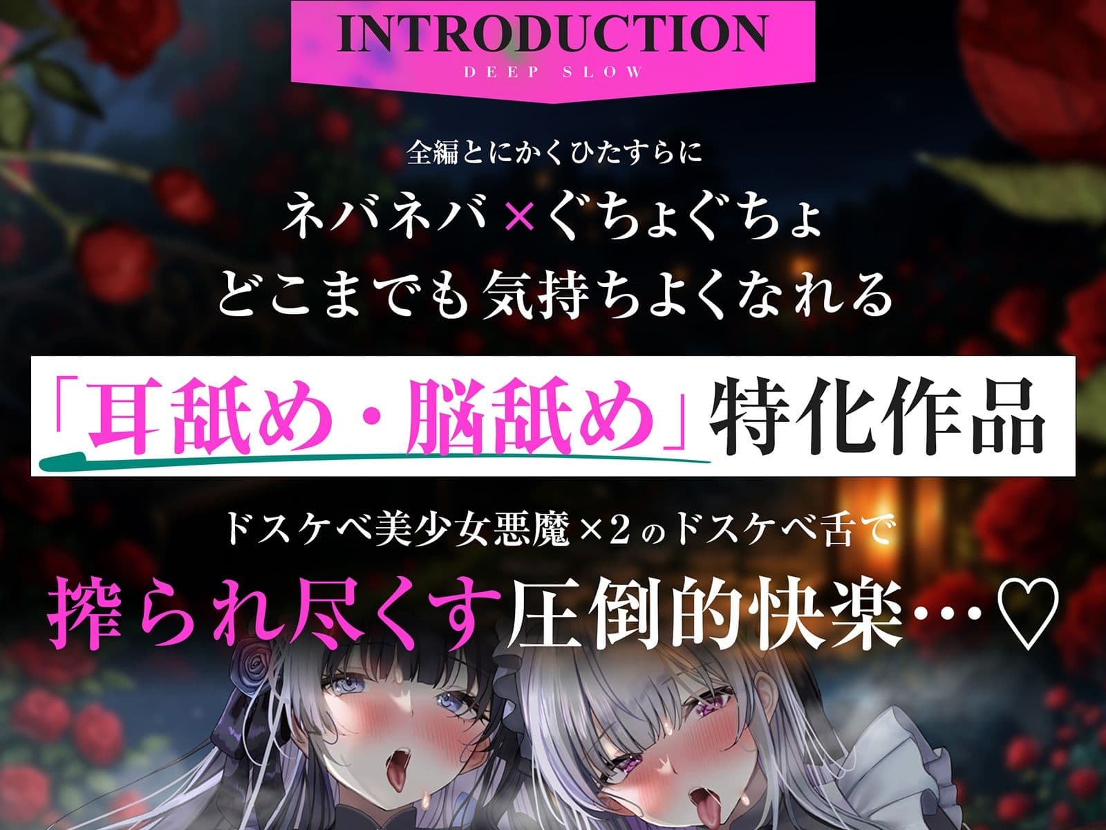 【耳舐め特化】脳舐めディープスロウト♯脳みそから魂まで吸われて白目むいて唾液まみれのイキっぱなし体験。【バイノーラルビート】 サンプル2