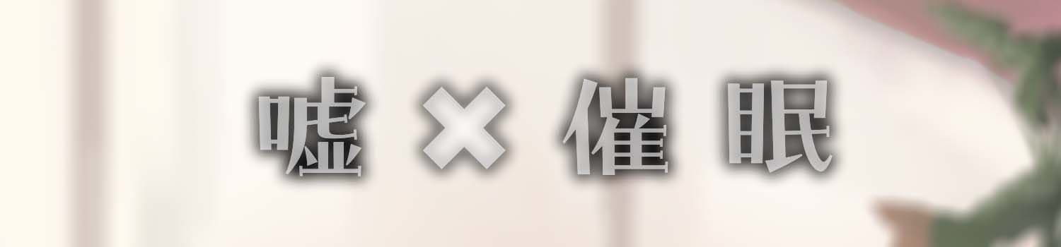 真面目くんの嘘混ぜ色恋営業 サンプル2
