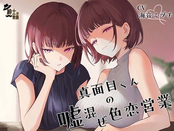 真面目くんの嘘混ぜ色恋営業