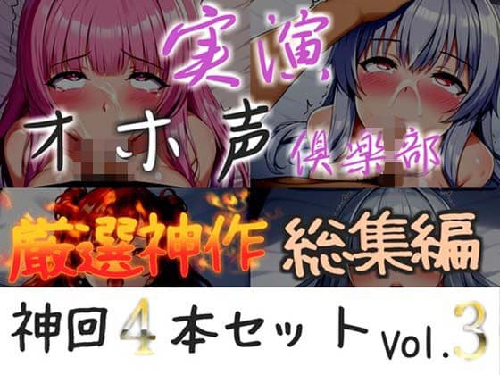 【新作価格】【CG特典付】 約150分収録【実演オホ声倶楽部総集編】神回限定 4本まとめ売り大ボリューム作 【アナルオナニーやフェラおなさぽ、手足拘束オナニーなどたっぷり収録】Vol.3