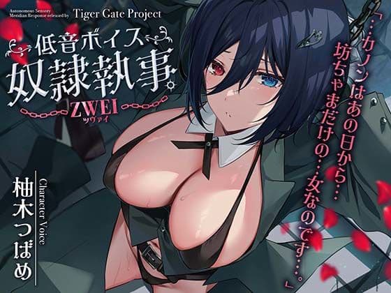 低音ボイス奴○執事。ZWEI「…カノンはあの日から…坊ちゃまだけの…女なのです…。