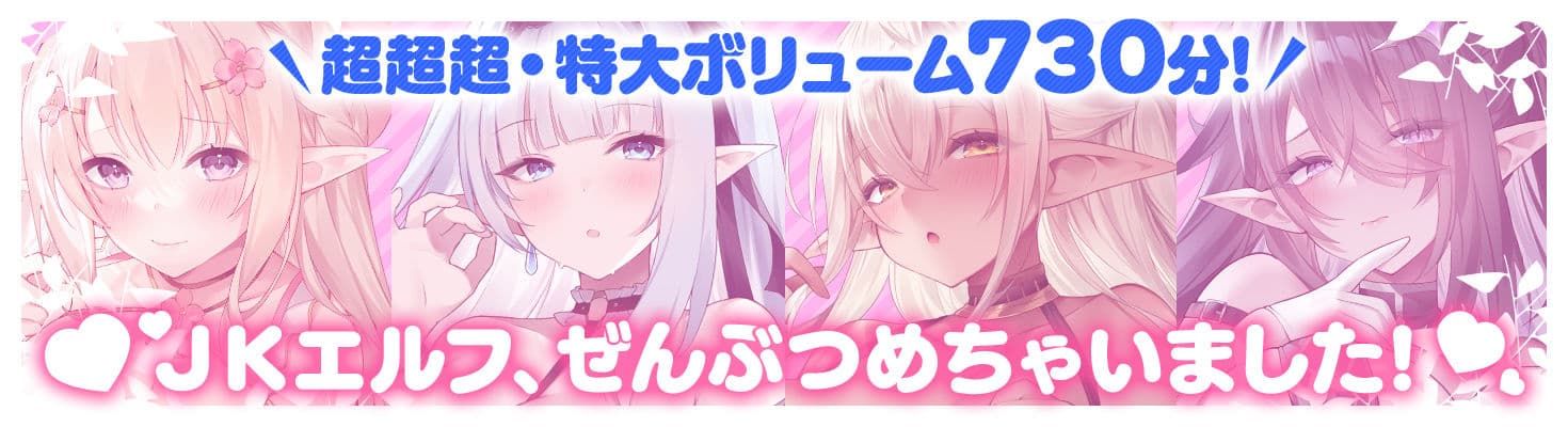 【12時間超え】JKエルフの異世界妊活・スペシャルパック【総集編】 サンプル6