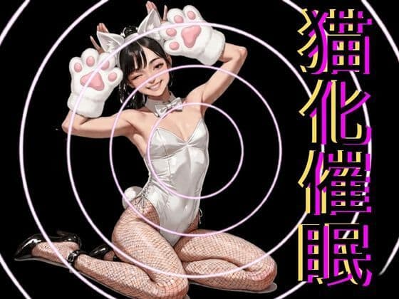猫化催●