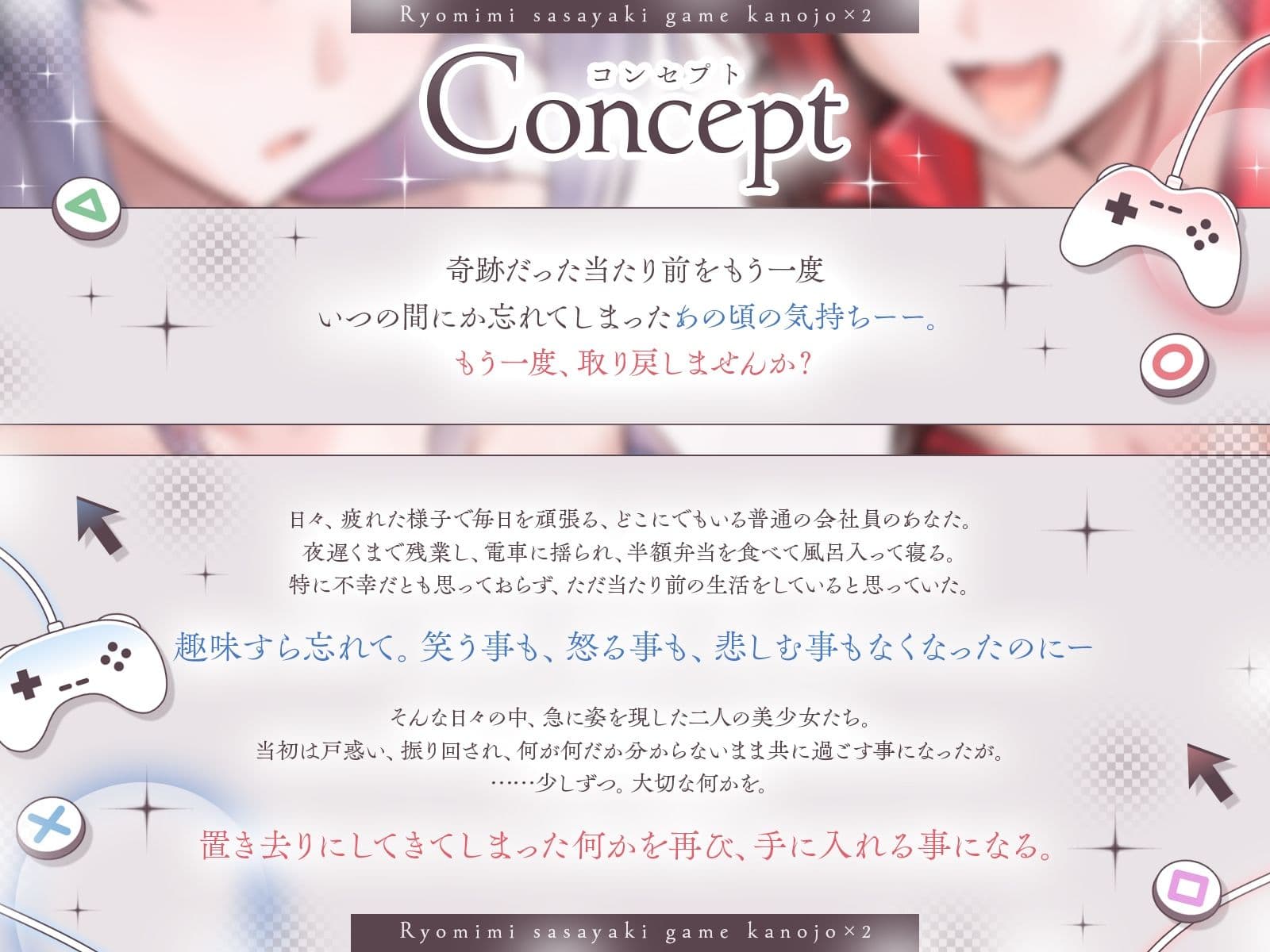 【長編】両耳囁きゲーム彼女×2〜懐かしのゲーム機が美少女化！？いつの間にか忘れてしまったあの頃の気持ちーー。もう一度、取り戻しませんか？〜【KU100収録】 サンプル1