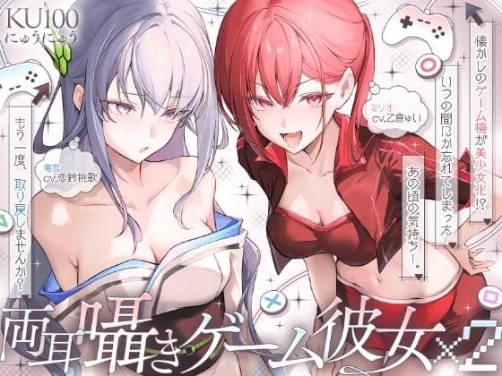 【長編】両耳囁きゲーム彼女×2〜懐かしのゲーム機が美少女化！？いつの間にか忘れてしまったあの頃の気持ちーー。もう一度、取り戻しませんか？〜【KU100収録】