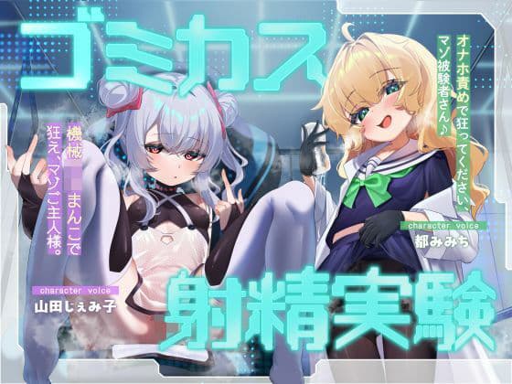 ゴミカス射精実験 「オナホ責めで狂ってください、マゾ被験者さん♪」「機械○キまんこで狂え、マゾご主人様。」