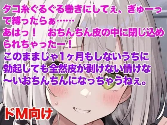 妹にチン皮をタコ糸で縛られ、皮伸ばしを強要される話 サンプル1