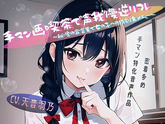 手マン画喫茶で声我慢逆リフレ〜秘密の合言葉で女の子への特別裏メニュー〜