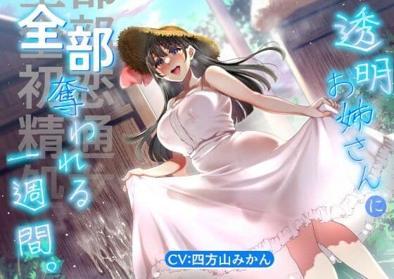【ふたなりお姉さんと初恋/精通/オス処女喪失】透明お姉さんに全部奪われる一週間。【KU100】