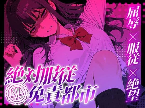 【3Dio/強●耳舐め＆絶頂】傲慢JKを合法で完全服従させて、俺のものにする話