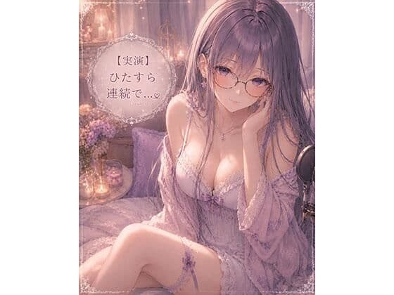 【実演】ただただひたすら連続イキオナニーします
