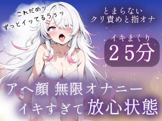 アヘ顔無限オナニー25分(はーと)イキすぎて放心状態