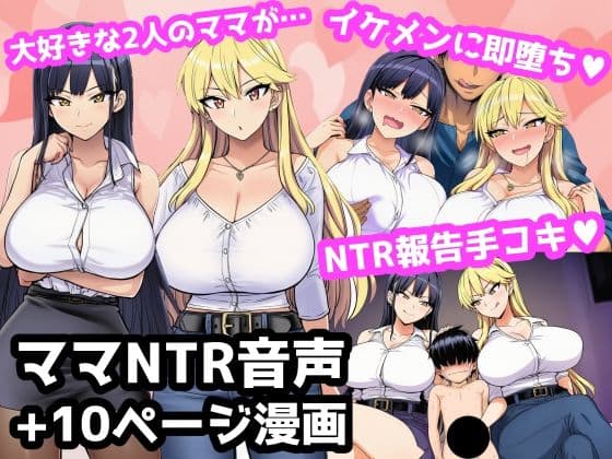 毎日エッチに甘やかしてくれる大好きな2人のママがイケメンYotuberに一撃でメロメロになって寝取られ報告してくる音声